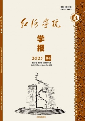 红河学院学报杂志